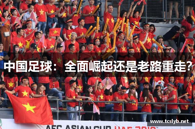 中国足球：全面崛起还是老路重走？